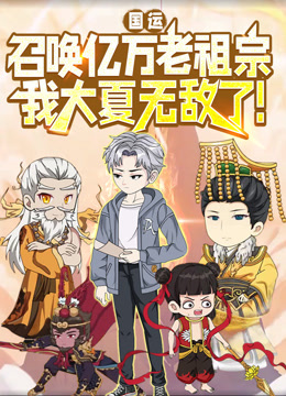 国运召唤亿万老祖宗我大夏无敌了动态漫