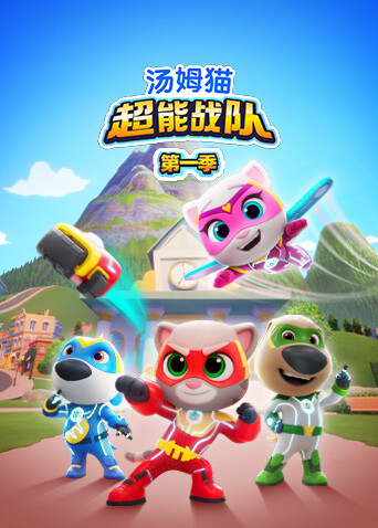 汤姆猫超能战队1版封面图