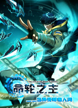 命轮之主当异变降临人间动态漫