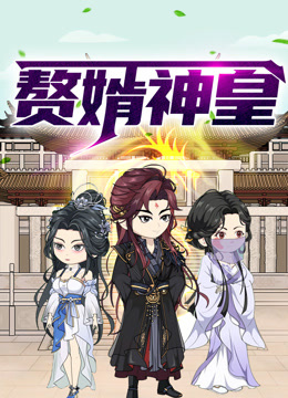 赘婿神皇动态漫