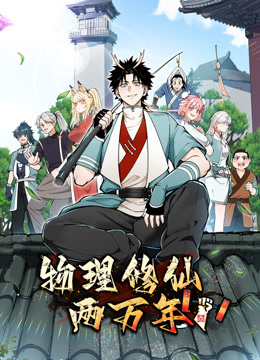 物理修仙两万年动态漫