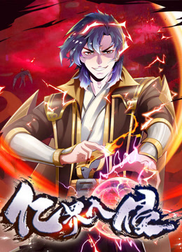 亿界入侵动态漫封面图