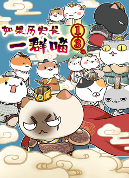 如果历史是一群喵第13季