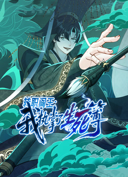 转职阎王我执掌了生死簿动态漫封面图