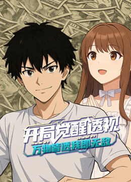 开局觉醒透视万物皆透,我即无敌动态漫画封面图