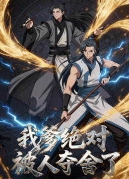 我爹绝对被人夺舍了动态漫