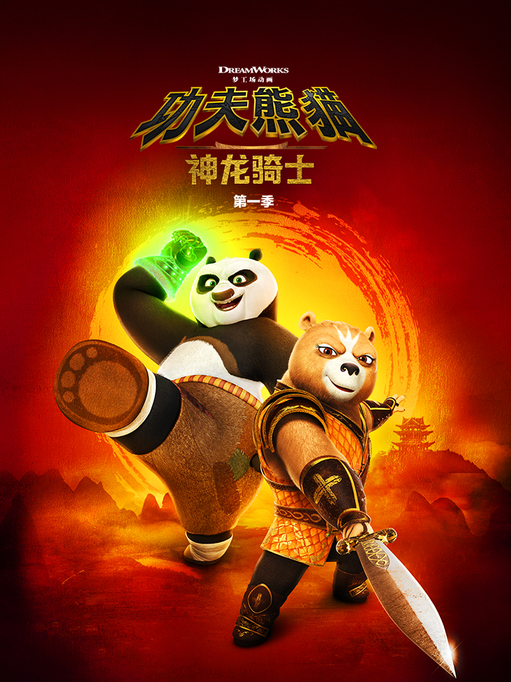 功夫熊猫神龙骑士1配音