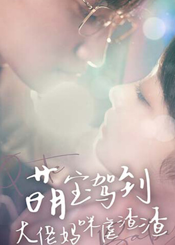 萌宝驾到大佬妈咪虐渣渣