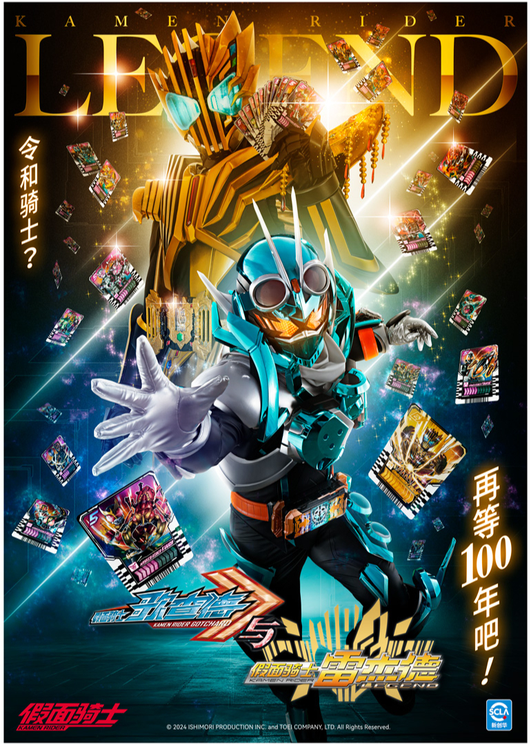 假面骑士歌查德与假面骑士雷杰德版