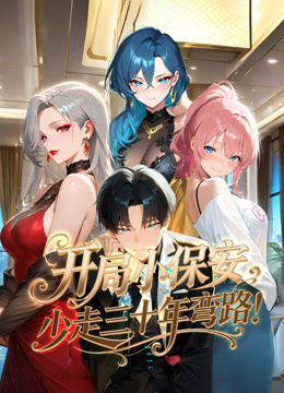 开局小保安少走三十年弯路动态漫封面图