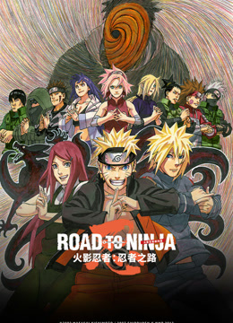 火影忍者忍者之路