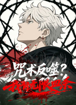 咒术反噬我有无限血条动态漫画封面图
