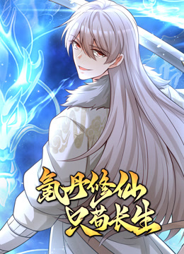 氪丹修仙只苟长生动态漫