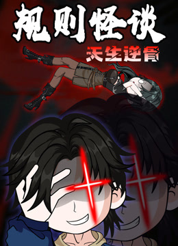 规则怪谈天生逆骨动态漫封面图