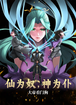 仙为奴神为仆大帝看门狗动态漫封面图