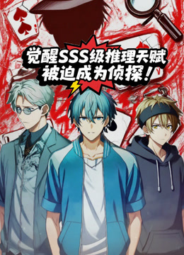 觉醒SSS级推理天赋被迫成为侦探动态漫画封面图