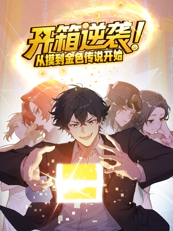开箱逆袭从摸到金色传说开始动态漫画封面图