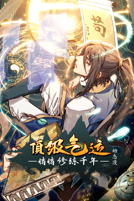 顶级气运悄悄修练千年动态漫
