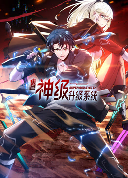 末世神级升级系统动态漫1