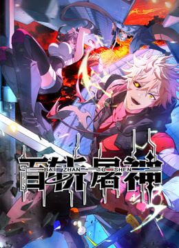 百斩屠神动态漫