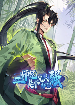 二师兄是个凡人却很强动态漫