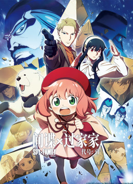 间谍过家家代号白