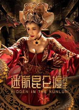 迷航昆仑墟异生