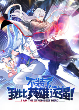 不装了我比英雄还强动态漫