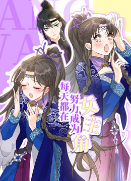 每天都在努力成为女主角动态漫