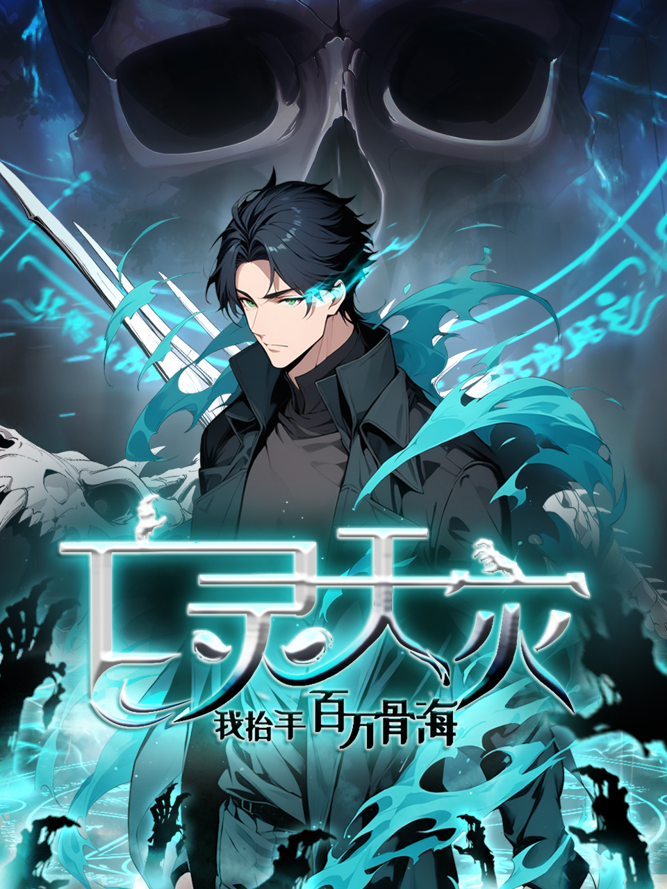 亡灵天灾我抬手百万骨海动态漫国创高清正版在线观看bilibili哔哩哔哩封面图