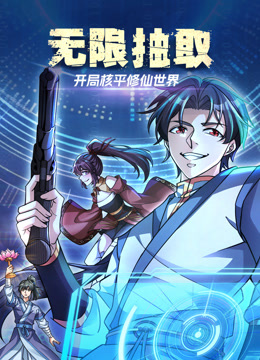 无限抽取开局核平修仙世界动态漫