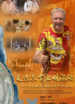 走进东方文明的深处一个美国制片人眼中的中华文化封面图