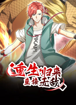 重生归来直接无敌动态漫封面图