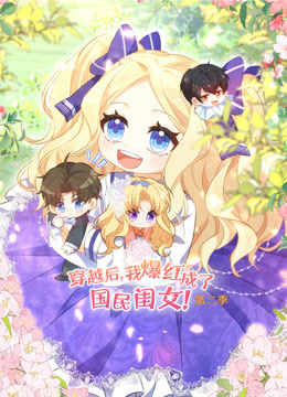 穿越后我爆红成了国民闺女动态漫2封面图