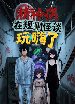 精神病在规则怪谈玩嗨了动态漫封面图