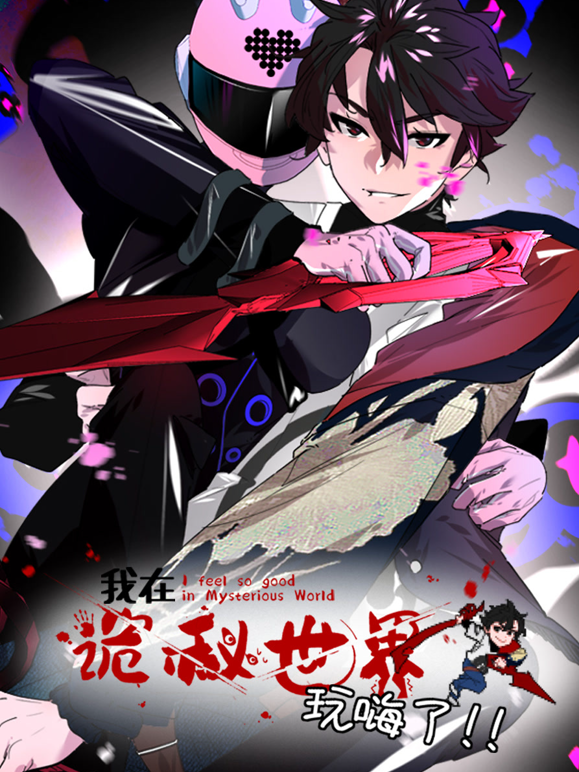 我在诡秘世界玩嗨了动态漫封面图