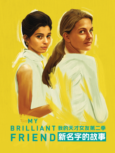 我的天才女友2新名字的故事