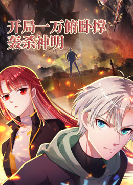 开局一万俯卧撑轰杀神明动态漫