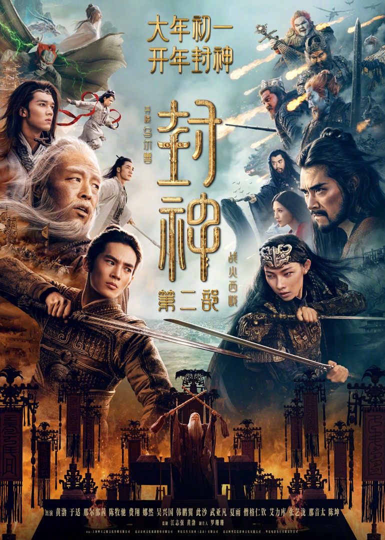 封神第二部战火西岐