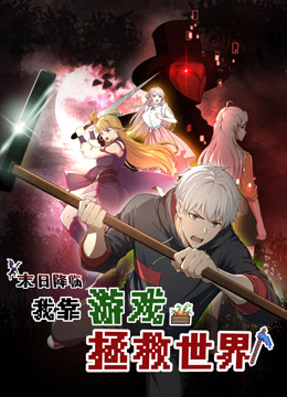 末日降临我靠游戏拯救世界动态漫