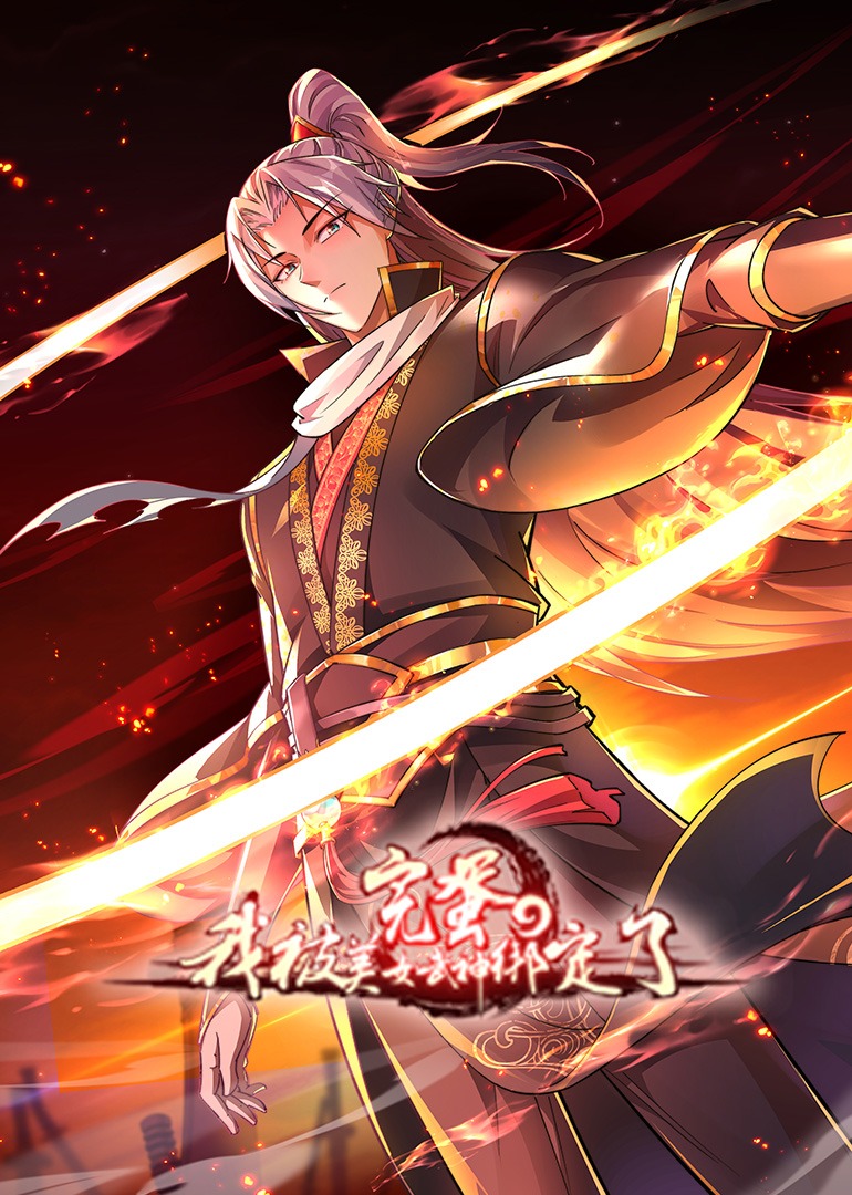 完蛋我被美女武神绑定了动态漫