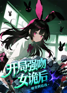 开局强吻女诡后她竟倒追我动态漫