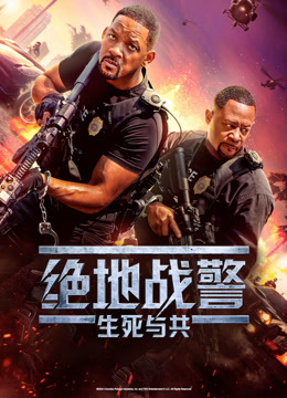 绝地战警生死与共