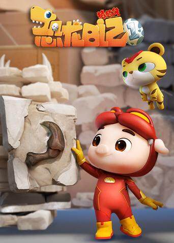 猪猪侠之恐龙日记合集