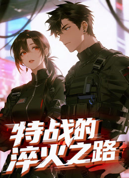 特战的淬火之路动态漫封面图