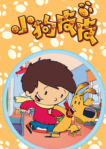 小狗皮皮合集封面图