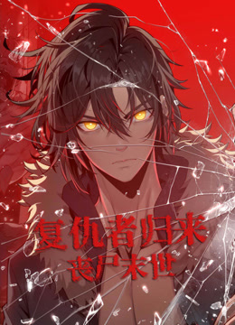 复仇者归来丧尸末世动态漫封面图