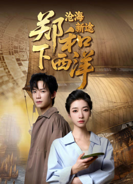 郑和下西洋沧海新途}