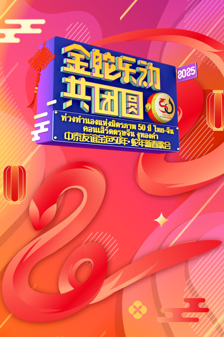 金蛇乐动共团圆中泰友谊金色50年蛇年新春歌会