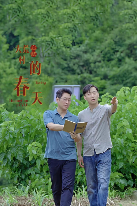 启航大荒村的春天